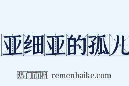 亚细亚的孤儿是什么意思的图片